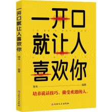 一开口就让人喜欢你 培养说话技巧 做受欢迎的人