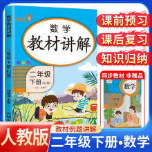 [课文批注讲解]2024春教材讲解二年级数学下册人教版 二年级课本下册 知识归纳 课后题答案 课堂笔记 教材全解 解读 黄冈随堂笔记 乐学熊