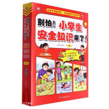 别怕小学生安全知识来了(共6册)