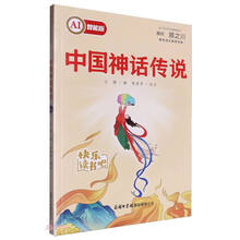 中国神话传说(AI智能版)/青少年文学名著阅读系列