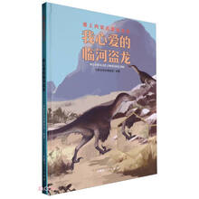 我心爱的临河盗龙(精)/爱上内蒙古恐龙丛书