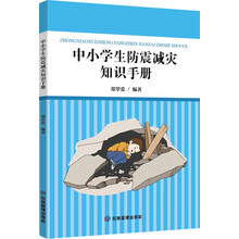 中小学生防震减灾知识手册
