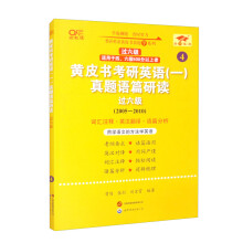 2025黄皮书考研英语（一）真题语篇研读.过六级（2005-2010）英一过六级