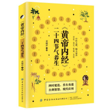 黄帝内经二十四节气养生 正版图书 养生保健 中医保健 中医古籍 中医养生 内径 养生疗法 节气注意饮食保健书籍