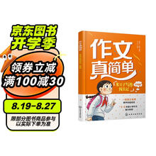 作文真简单：米豆子写作闯关记（状物篇）