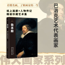 伟大画家：鲁本斯（巴洛克艺术代表画家。纸上画廊+人物传记，精装珍藏艺术集。看懂名画，了解画家的一生）