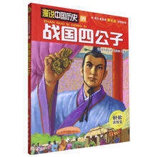 战国四公子/漫说中国历史