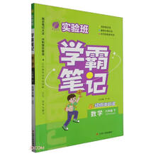 实验班学霸笔记 六年级下册 小学数学 北师大版 2024年春季新版课本同步预习重难点讲解思维拓展随堂练习册四色康奈尔笔记法古代经典读书法