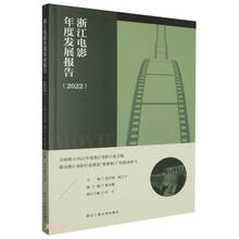 浙江电影年度发展报告（2022）