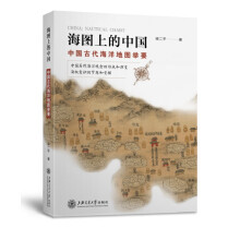 海国上的中国：中国古代海洋地图举要
