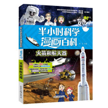 火箭和航天器-半小时漫画科学百科系列（第二辑）儿童阅读工程学科普读物 对标中小学百科知识热点