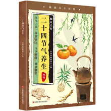 二十四节气养生  四季食疗养生书籍健康营养搭配食谱