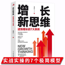 增长新思维逆势增长的7大系统