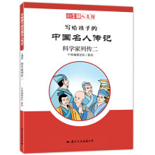 童立方·小牛顿人文馆写给孩子的中国名人传记:科学家列传二