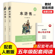 水浒传（全两册足本）+核心考点手册 快乐读书吧五年级下册寒假课外阅读推荐四大名著 小学语文配套阅读