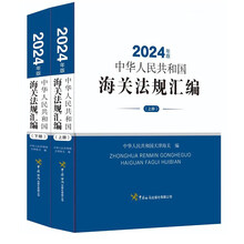 中华人民共和国海关法规汇编(2024年版)