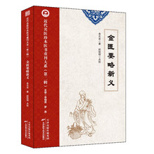 金要略新义