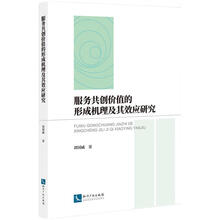 服务共创价值的形成机理及其效应研究
