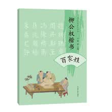 书法名家集字系列 柳公权楷书百家姓