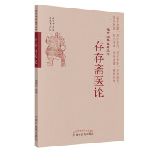 近代名医医著丛书：存存斋医论
