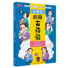 小学生必背古诗词(科学漫画版) 6~12岁 读诗词 学科学 用科学原理解析古诗词 配套音频