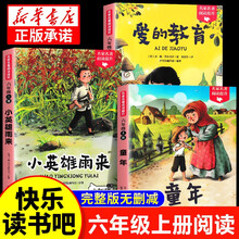 名家名著阅读提升快乐读书吧六年级上3册小英雄雨来童年爱的教育