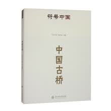 符号中国：中国古桥