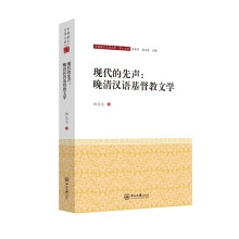 现代的先声：晚清汉语基督教文学