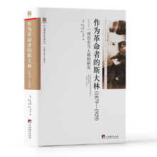 作为革命者的斯大林（1879-1929)（一部引入入胜的传记，讲述了斯大林的早年岁月以及1929