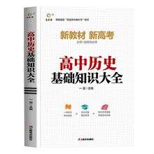 高中历史基础知识大全