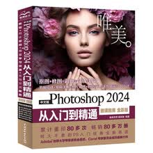 中文版Photoshop 2024从入门到精通（微课视频 全彩版）  Ps自学教程  PS AI应用 图像后期处理 平面设计 UI设计  电商美工 数码照片  抠图技巧