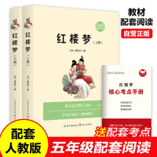 红楼梦（全两册足本）+核心考点手册 快乐读书吧五年级下册寒假阅读课外阅读推荐四大名著 小学语文配