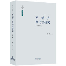 天下·法学新青年 不动产登记法研究（第二版）