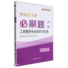 工商管理专业知识与实务：中级经济师必刷题