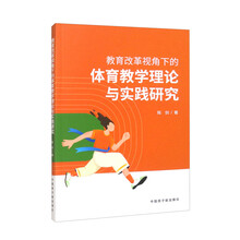 教育改革视角下的体育教学理论与实践研究