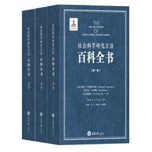 社会科学研究方法百科全书(套装共3卷)