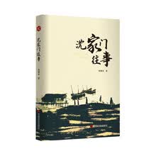 沈家门往事  陈佩君  中国言实出版社 （情感小说）