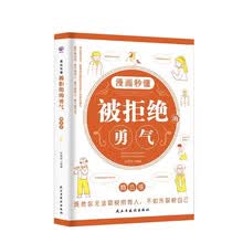 漫画秒懂被拒绝的勇气