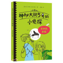 肖邦的手稿/神秘大街5号的小侦探