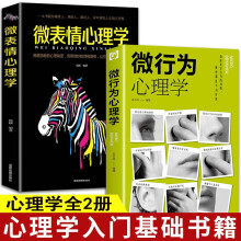 【全2册】微表情心理学+微行为心理学 掌控他人心理控制术微反应与身体微表情心理学 畅销书排行榜成