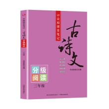 众阅课堂笔记古诗文 三年级分级阅读 全国语文通用字词注释 原文赏析 配套教材课内外拓展阅读训练