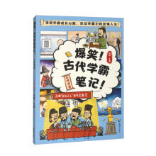 爆笑！古代学霸笔记！元明清卷