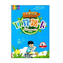 4年级上册口算题卡 小学四年级口算计算基础题巩固天天练人教版数学专项训练书