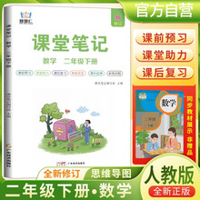 [含课本原文]2025春小学课堂笔记二年级数学下册人教版 学霸课堂笔记教材同步讲解教材解读学霸笔记教材全解 教材笔记 黄冈随堂笔记 智慧仁