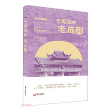 巴蜀胜地(老成都)/老城趣闻
