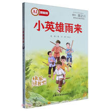小英雄雨来(AI智能版)/青少年文学名著阅读系列