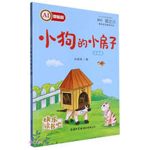 小狗的小房子(注音版AI智能版)/青少年文学名著阅读系列