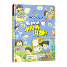 漫画趣味中国式沟通启蒙书