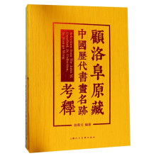 顾洛阜原藏中国历代书画名迹考释(共2册)(精)