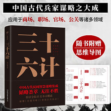 三十六计（随书附赠思维导图！足本典藏版，保留全部“按语”！新增《百战奇略》《曾胡治兵语录》）
